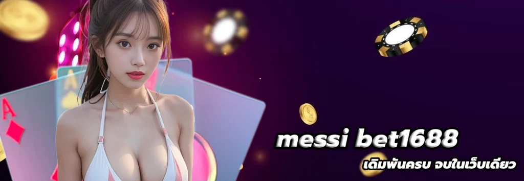 messi bet1688